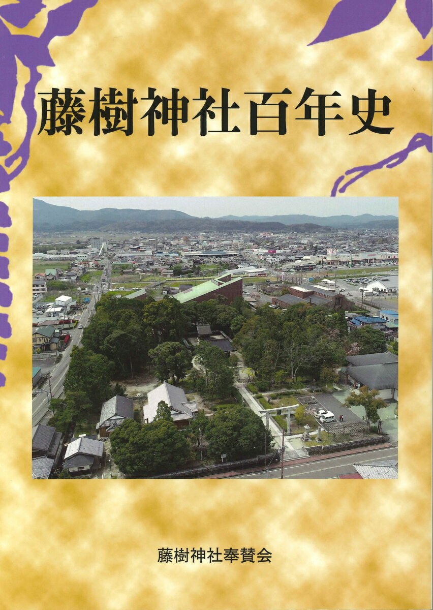 藤樹神社百年史