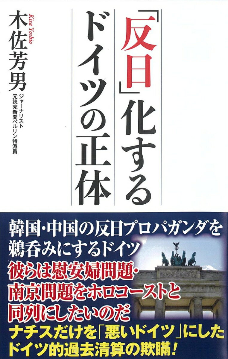 「反日」化するドイツの正体 [ 木佐　芳男 ]