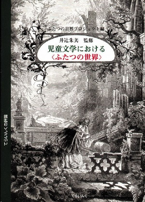 児童文学における〈ふたつの世界〉