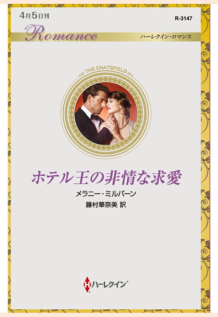 【POD】ホテル王の非情な求愛