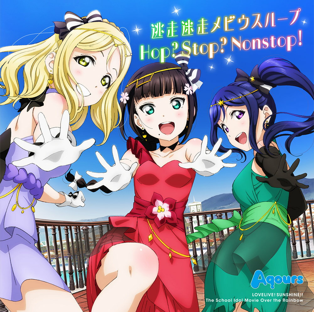 『ラブライブ！サンシャイン!!The School Idol Movie Over the Rainbow』挿入歌シングル「逃走迷走メビウスループ／H...