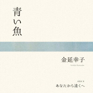 青い魚／あなたから遠くへ【アナログ盤】