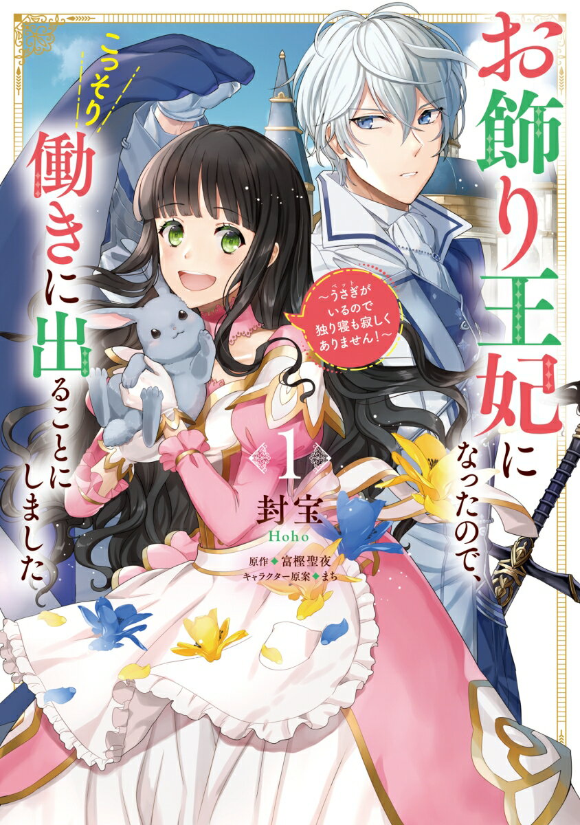 お飾り王妃になったので、こっそり働きに出ることにしました 〜うさぎがいるので独り寝も寂しくありません！〜1