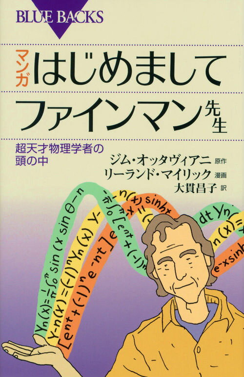 マンガ　はじめましてファインマン先生