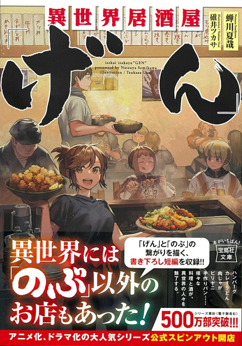 東京某所にある居酒屋「げん」は、葦村草平が切り盛りしてきた。草平が閉店を考えていた矢先、突然店の出入り口が異世界の王都ラ・パリシィアに繋がってしまう。不思議なお客を受け入れながら、心変わりした草平は店を続けていくことを決める。娘のひなたや、その恋人の正太郎も加わり、居酒屋「げん」の営業が始まる。様々な事情を抱えた人々が居酒屋料理に癒やされていく、新たなグルメファンタジー開幕！