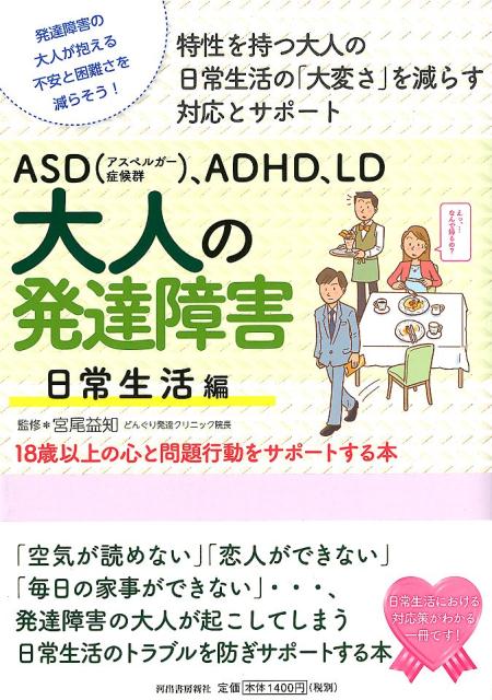 ASD（アスペルガー症候群）、ADHD、LD 大人の発達障害 日常生活編