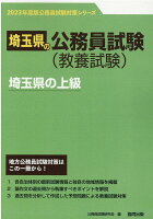 埼玉県の上級（2023年度版）