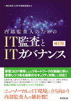 内部監査人のためのIT監査とITガバナンス [ 一般社団法人日本内部監査協会 ]