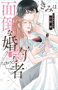 きみは面倒な婚約者 2 （白泉社レディース・コミックス） [ 椎野 翠 ]