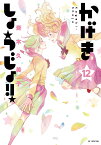 かげきしょうじょ!! 12 （花とゆめコミックススペシャル） [ 斉木 久美子 ]