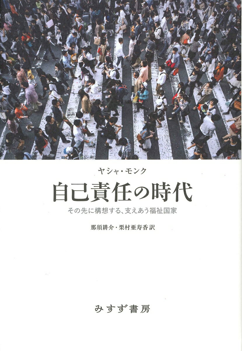 貧困、病気、さらには紛争地に赴いた記者の行為に至るまで、あらゆることに言われるようになった自己責任。人々の直感に訴え正論のようにも響くため、根拠が曖昧なまま濫用されてきた。本書はこのような自己責任論について、社会の構築と運営という広範で現実的な目的に即して、それが何を誤り、損なっているのかを精緻な分析によって示した、おそらく初めての本である。福祉国家の本来の目的とは何だったか。自己責任論が覆い隠してきたこの原点への顧慮を喚起し、自己責任の時代から離脱するための基盤となる一冊。