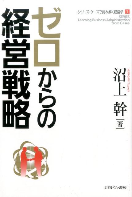 ゼロからの経営戦略