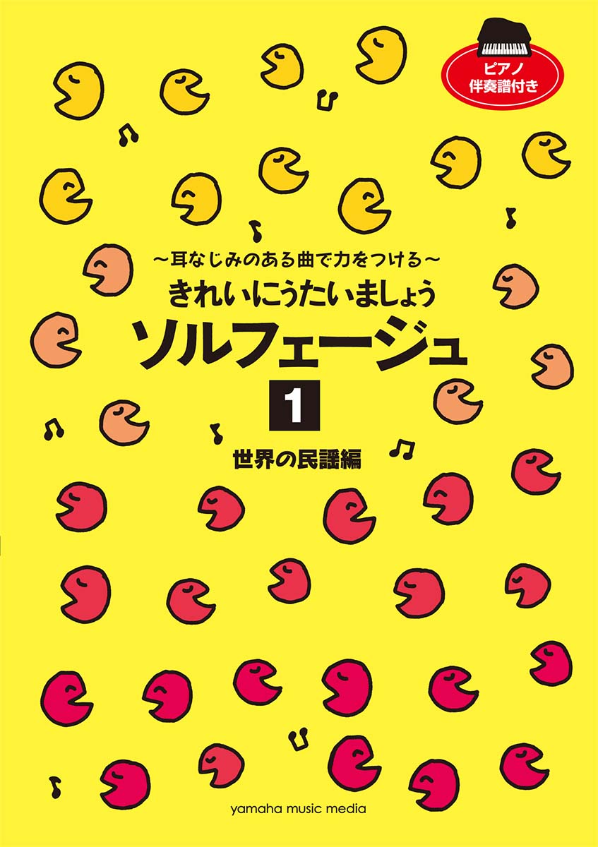 きれいにうたいましょう ソルフェージュ 1 世界の民謡編 〜耳なじみのある曲で力をつける〜