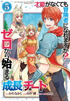 才能〈ギフト〉がなくても冒険者になれますか？ ゼロから始まる『成長』チート（5）(完)