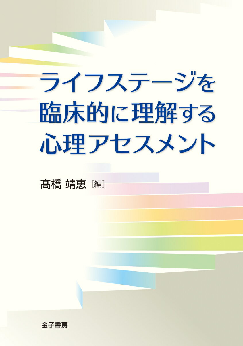 ライフステージを臨床的に理解する心理アセスメント