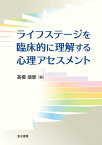 ライフステージを臨床的に理解する心理アセスメント [ 高橋靖恵 ]