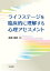 ライフステージを臨床的に理解する心理アセスメント