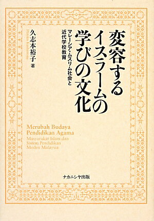 イスラームの学びの文化は、ムスリム社会の近代化と近代的学校制度の拡大にともないどのように変化してきたのか。マレーシアを事例に明らかにする。