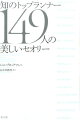 知のトップランナー149人の美しいセオリー