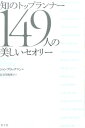 知のトップランナー149人の美しいセオリー [ ジョン・ブロックマン ]