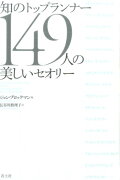 知のトップランナー149人の美しいセオリー