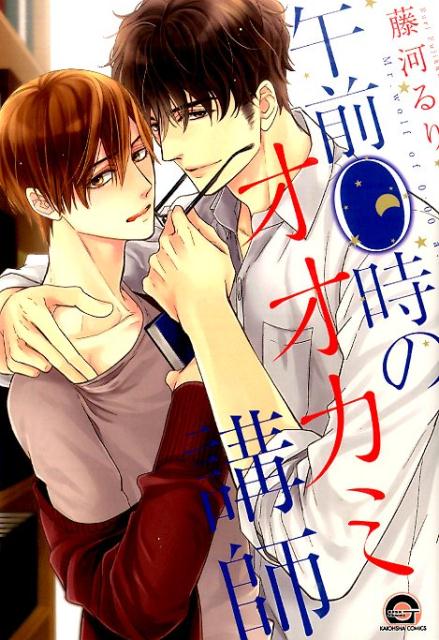 午前0時のオオカミ講師