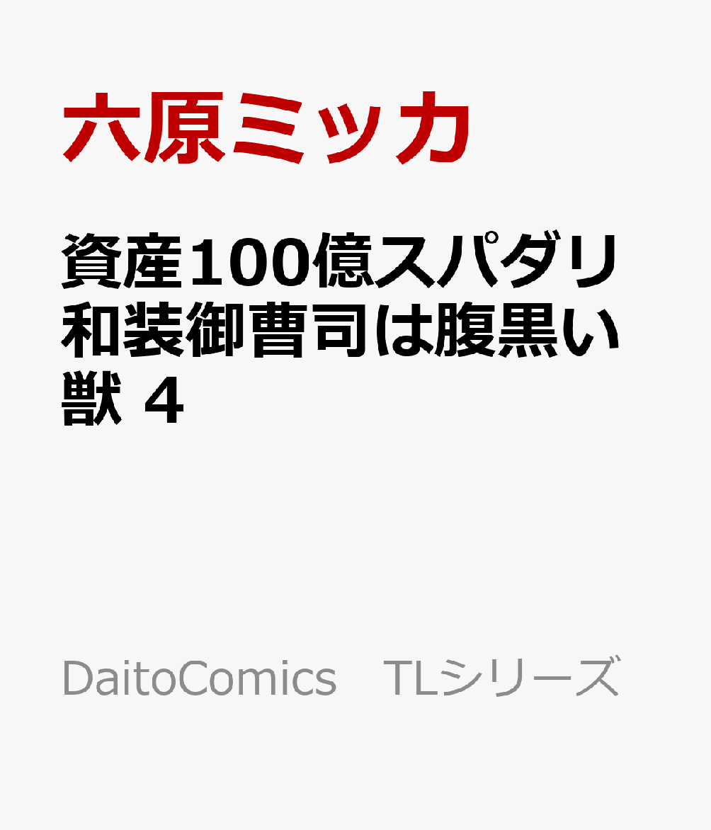 資産100億スパダリ和装御曹司は腹黒い獣　4