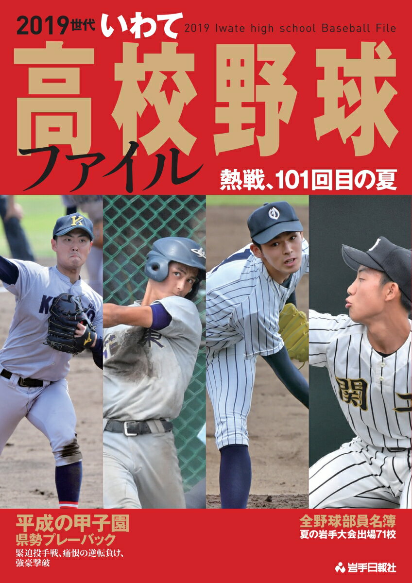 2019世代いわて高校野球ファイル [ 岩手日報社 ]