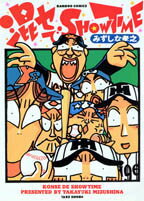 混セでshowtime 1巻 表紙