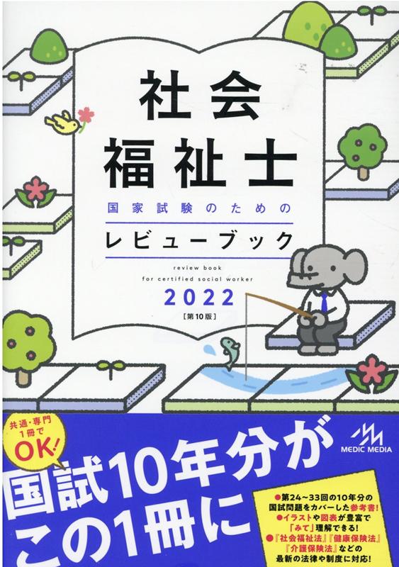 社会福祉士国家試験のためのレビューブック　2022