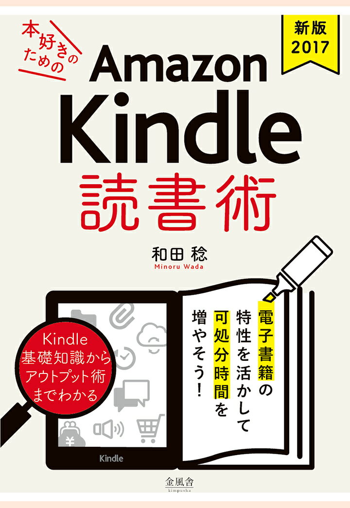 【POD】本好きのためのAmazon Kindle 読書術 電子書籍の特性を活かして可処分時間を増やそう！ 和田稔