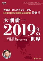 【POD】大前研一 2019年の世界〜2時間で学ぶ、今の世界を理解する3本の軸〜