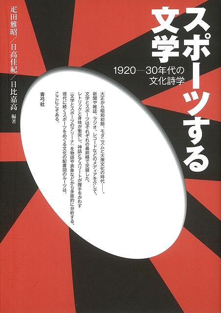 【バーゲン本】スポーツする文学　1920-30年代の文化詩学