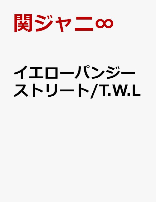 イエローパンジーストリート/T.W.L [ 関ジャニ∞[エイト] ]