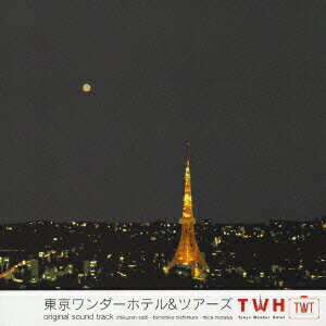 東京ワンダーホテル&ツアーズ オリジナル・サウンドトラック [ (オリジナル・サウンドトラック) ]