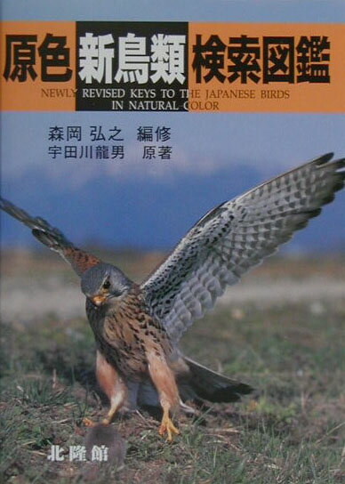 従来の図鑑は、ただ動物の系統分類の順序にしたがって、鳥をその順にならべてあるにすぎないから、いざ鳥の名を知りたいと思って調べても、なかなか目的の鳥がでてこない。これでは図鑑の使命をはたしているとは言うことができない。この検索図鑑はその欠点をのぞくために企画されたもので、未知の鳥を手にして、この本のページをくくって行けば、自然に、しかも容易に鳥名がわかるように編集してある。また鳥を見た時に、色彩や大きさからも鳥名がわかるように、日本産鳥類の４２８種類を原色図で示し、そのおおむねの大きさや、習性、分布についても述べてあるし、日本に繁殖するおもな鳥の卵を原色図で示したから、卵からも巣の主がわかるようにしてある。