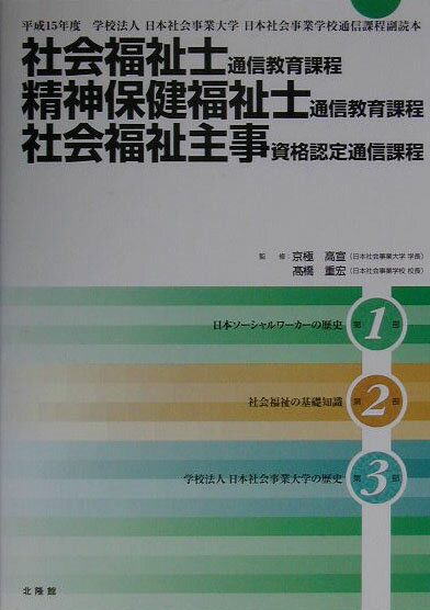 社会福祉士通信教育課程・精神保健福祉士通信教育課程・社会福祉主事資格認定通信過程