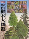 原色樹木大圖鑑新訂 邑田仁監修