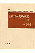 新日本動物圖鑑（中）復刻版