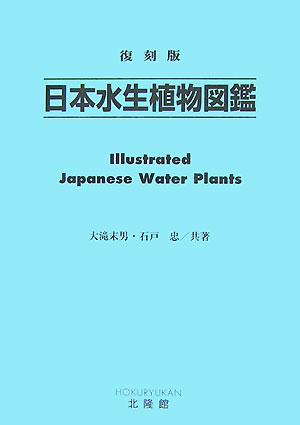 本書に収録した水生植物は、日本に帰化した水草を含めた自生種を主としているが、栽培種も若干含めた。種の配列は、種子植物、シダ植物と若干のコケ植物の順で、各植物門のなかの配列はほぼエングラーの分類体系に従っている。