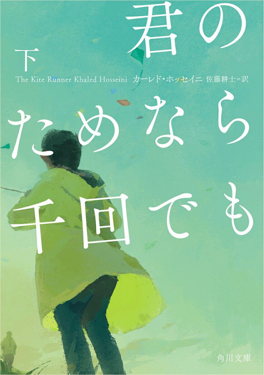 君のためなら千回でも　下（2） （角川文庫） [ カーレド・ホッセイニ ]