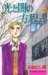 光と闇の方程式（23）