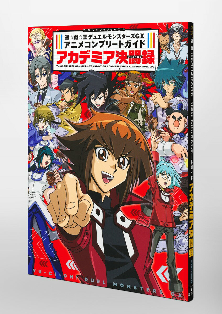 遊☆戯☆王デュエルモンスターズGX アニメコンプリートガイド アカデミア決闘録 （Vジャンプブックス） [ Vジャンプ編集部 ] 3