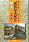 地形で謎解き！「東海道本線」の秘密