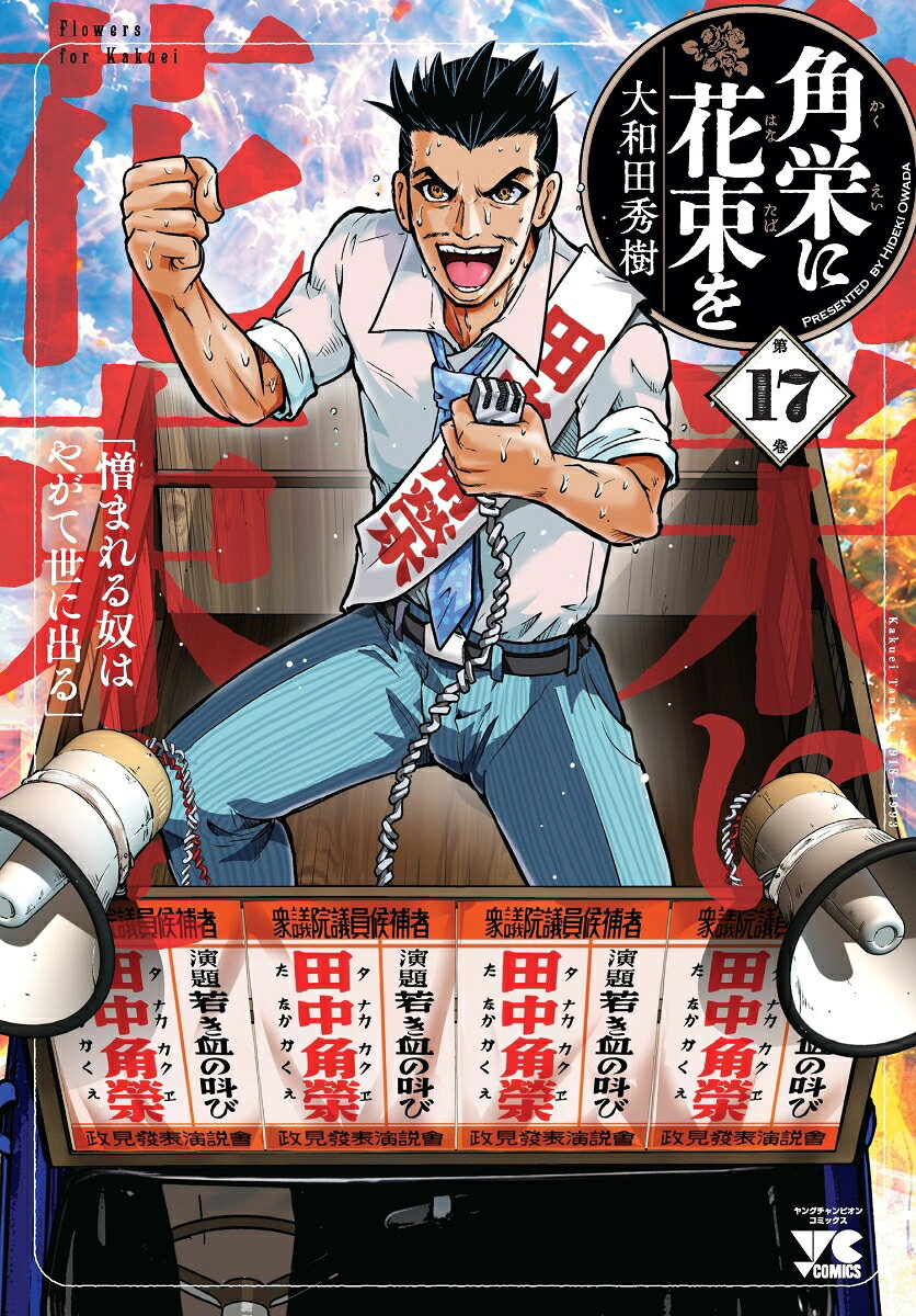 角栄に花束を　17の表紙