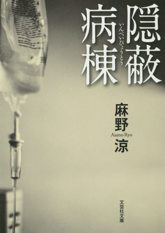 隠蔽病棟