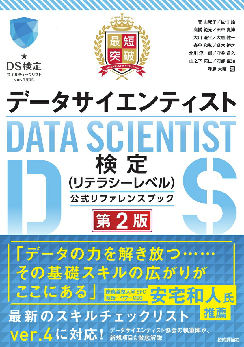 最短突破　データサイエンティスト検定（リテラシーレベル）公式リファレンスブック　第2版