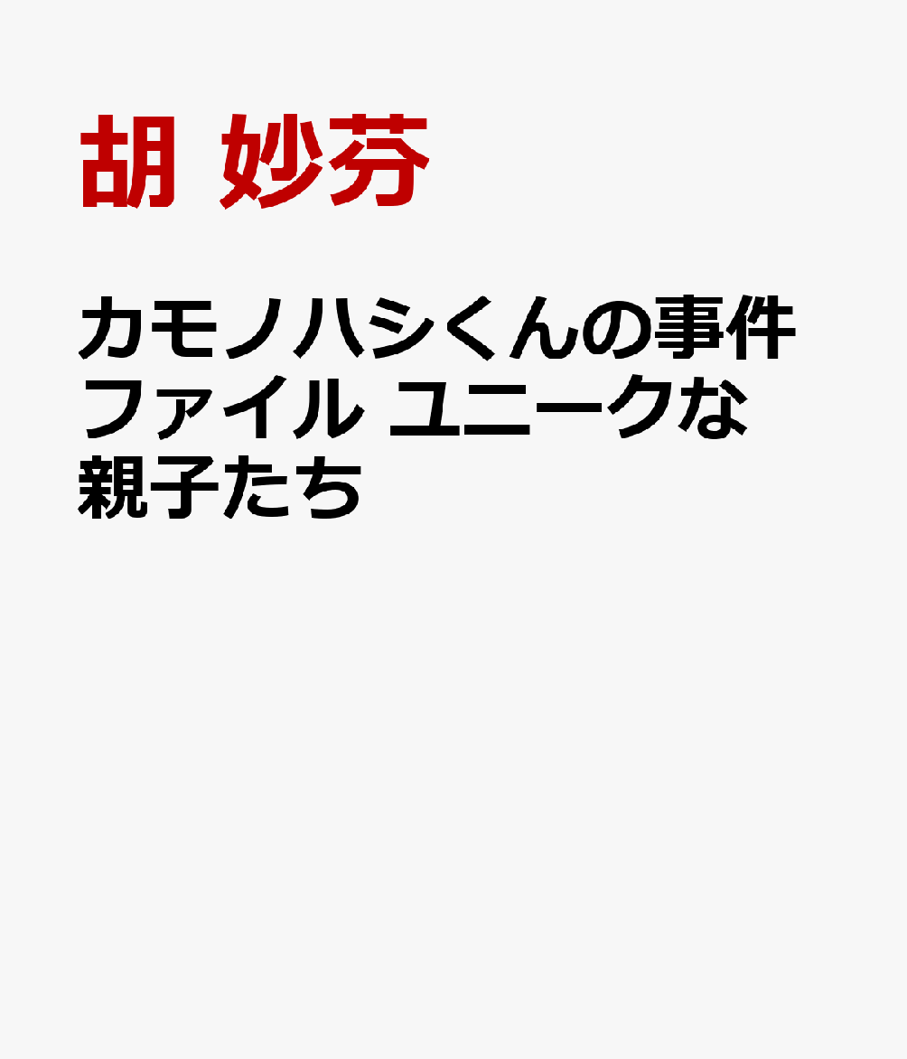 カモノハシくんの事件ファイル　へんな親子のナゾ編