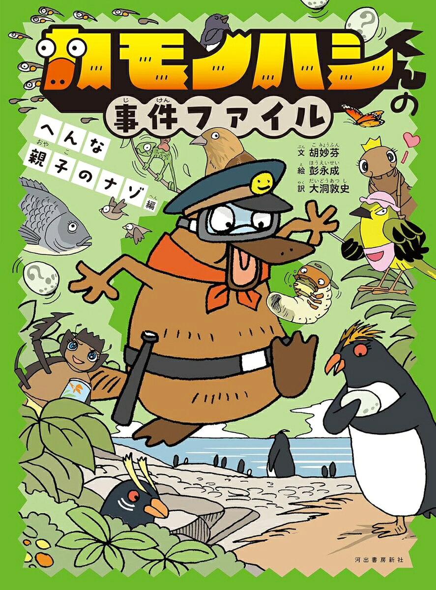 カモノハシくんの事件ファイル　へんな親子のナゾ編