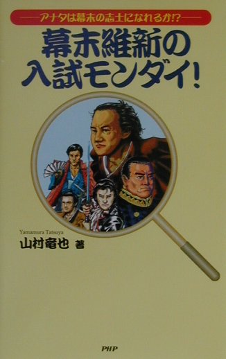 幕末維新の入試モンダイ！